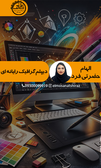 دیپلم گرافیک رایانه ای